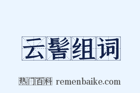 云髻组词是什么意思的图片